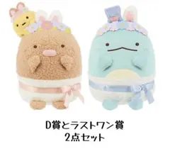 すみっコぐらし 一番くじ ぬいぐるみ D賞 ラスワン くじ