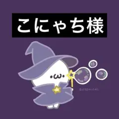 こにゃち様 リクエスト 2点 まとめ商品