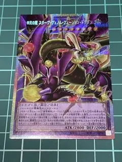遊戯王 四天の龍 スターヴヴェノムフュージョンドラゴン オバフレプリシク