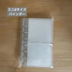 ミニ6 バインダー