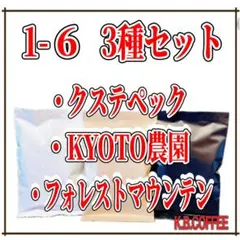 自家焙煎コーヒー 1-6 飲み比べ 3種セット※説明文を必ずご確認下さい
