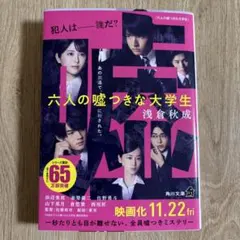 六人の嘘つきな大学生