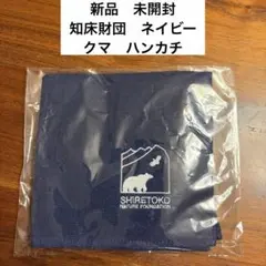 【新品　未開封】知床財団　熊　ハンカチ　ネイビー