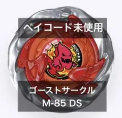 【ベイコード未使用】ゴーストサークル M-85 DS