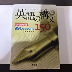 英語の構文150 : upgraded 99 lessons