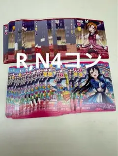 ラブカ　μ's R,N4コン　プレミアムブースターラブライブ！　Lなし