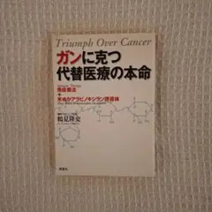 ガンに克つ代替医療の本命