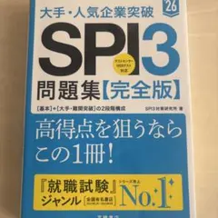 大手・人気企業突破SPI3問題集《完全版》 '26