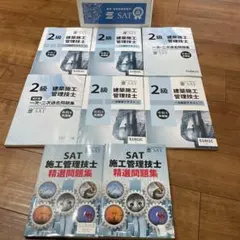 SAT 2級建築施工管理技士 一次/二次検定テキスト/過去問題集