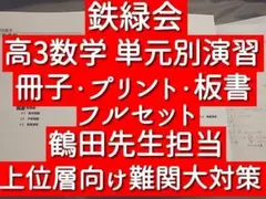 2026年最新】鉄緑会 単元別演習の人気アイテム - メルカリ