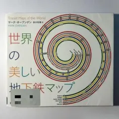 世界の美しい地下鉄マップ 166都市の路線図を愉しむ 世界の美しい地下鉄マップ 166都市の路線図 を愉しむ | マーク