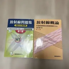 放射線問題集・概論書セット 第1種放射線取扱主任者試験 2023年版