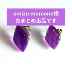 omizu momono様 リクエスト 3点 まとめ商品