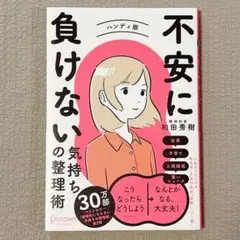 不安に負けない気持ちの整理術 ハンディ版