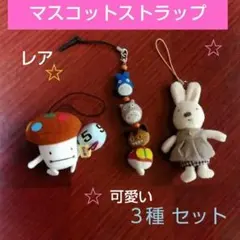 セール♥マスコットストラップ♥３種　トトロ　ドコモダケ　うさぎ　✨レア✨