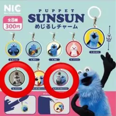 パペットスンスン めじるしチャーム ゾンゾン＋スンスン＆ゾンゾン