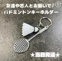 A147-1バドミントンキーホルダー白色ホワイト男子ストラップお揃いペア女子