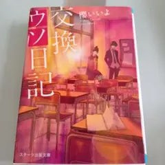 交換日記 櫻井いよ スターツ出版