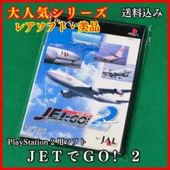 【レアソフト・美品】　JETでGO！２　PS2　【送料無料】