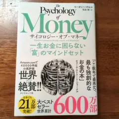 サイコロジー・オブ・マネー : 一生お金に困らない「富」のマインドセット