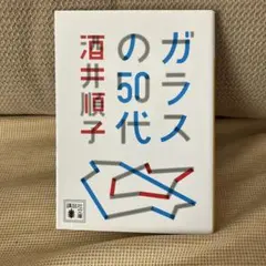 ガラスの50代