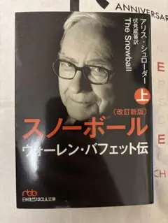 ⭐︎スノーボール ウォーレン・バフェット伝 上 改訂新版