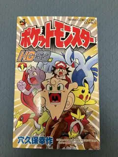 ポケットモンスター : R・S編 第1巻 穴久保幸作 初版 ルビー