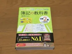 みんなが欲しかった　簿記の教科書　日商簿記2級商業簿記　第15版