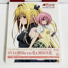 は*る様 To LOVEる-とらぶる-ダークネスOVA Blu-ray BOX〈 To LOVEる-とらぶる-ダークネスOVA Blu-ray BOX : To LOVEる -とらぶる
