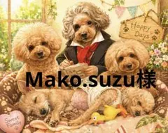 Mako.suzu様専用ページ