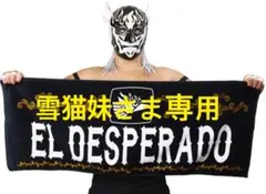★新日本プロレス★EL DESPERADO ★エル・デスペラードタオル