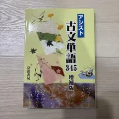 アシスト古文単語345