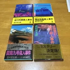 西村京太郎 殺人事件 4冊セット