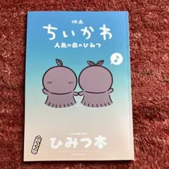 映画ちいかわ 人魚の島のひみつ 入場者特典 ひみつ本