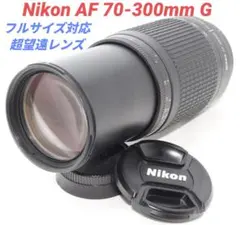 9月13日限定①OP付【超望遠レンズ】Nikon AF 70-300mm ED 9月6日限定①OP付【超望遠レンズ】Nikon AF 70-300mm ED - メルカリ