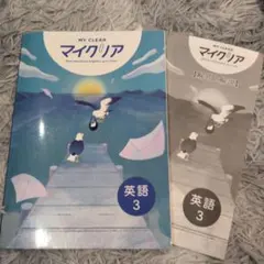 新品未使用　2026年購入:最新版【マイクリア英語】中学3年生