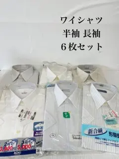 #1【新品・未使用】　メンズワイシャツ 半袖 長袖 ６枚セット38-39サイズ