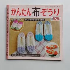かんたん布ぞうり ブティック社 手芸本