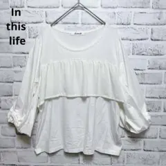 【In this life】カットソー F アイボリー フリル 七分 バルーン袖