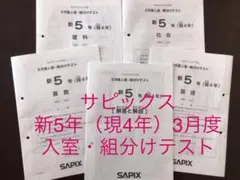 サピックス SAPIX 新5年 （現4年） 3月度 入室・組分けテスト
