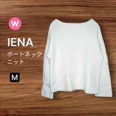 IENA イエナ ボートネックニット ホワイト カシミヤ混 M〜L相当 美品