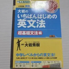 大岩のいちばんはじめ英文法【超基礎文法編】