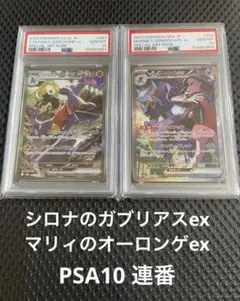 シロナのガブリアスex マリィのオーロンゲex PSA10 連番のサムネイル