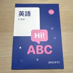 スタディサプリ 中学2年 英語 共通版 テキストのサムネイル