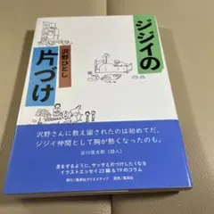ジジイの片づけ