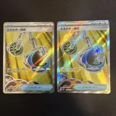 エネルギー回収SR2枚セット