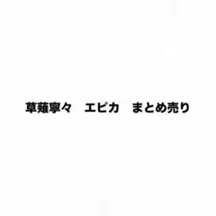 草薙寧々　エピカ　まとめ売り