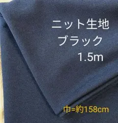 ニット生地◆1.5m◆ブラック黒
