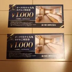【最新】オークラホテル丸亀　ホテルご利用券 2,000円分 ¥1,000× 2枚