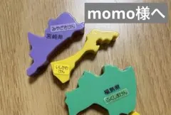 momo様へ